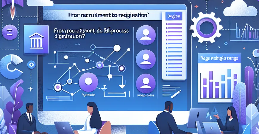 从招聘到离职，HR 软件如何实现全流程数字化？